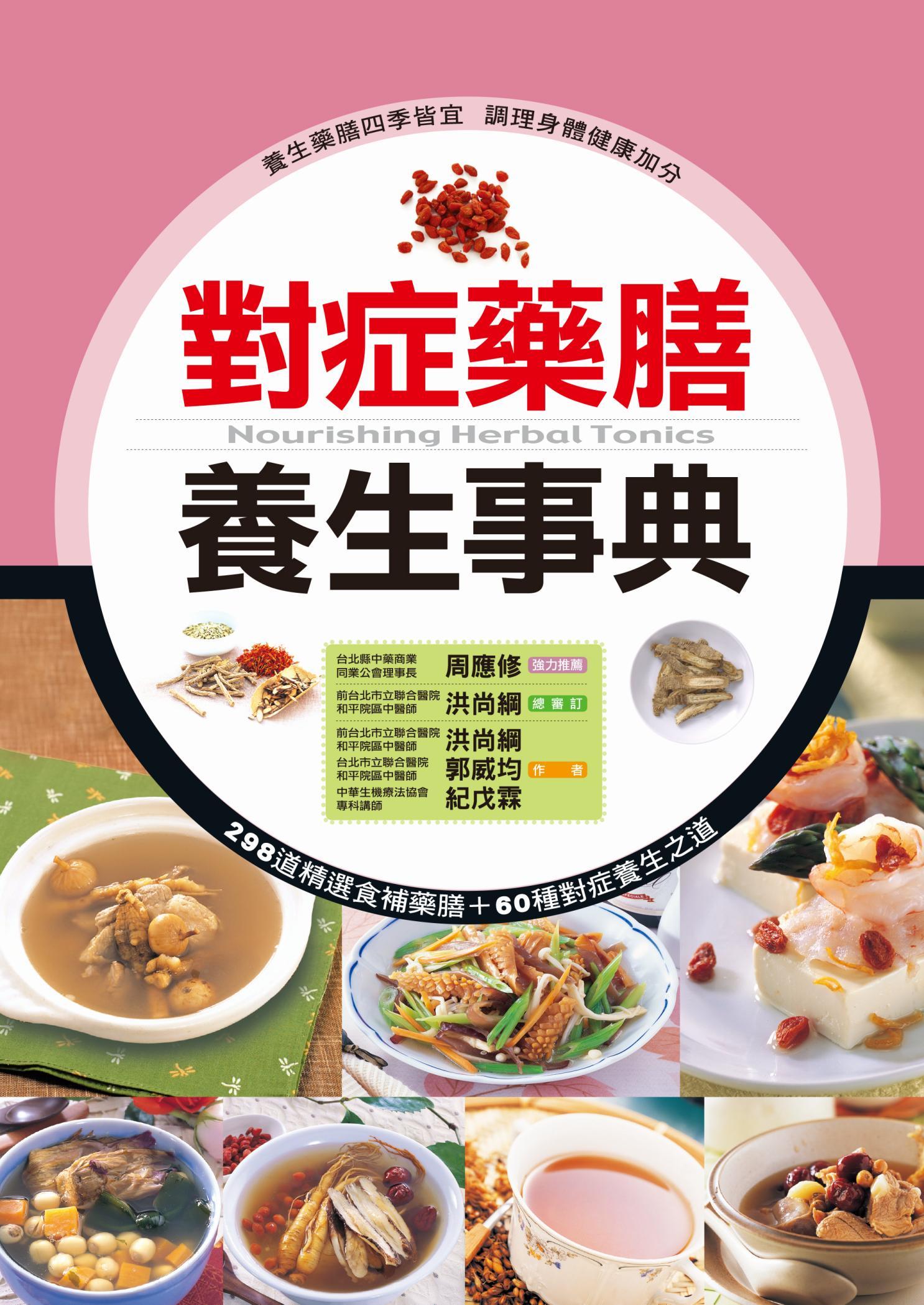 對症藥膳養生事典