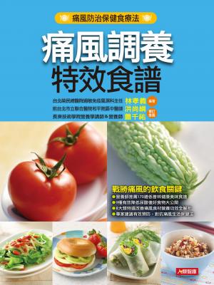 痛風調養特效食譜