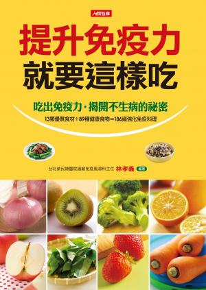 提升免疫力就要這樣吃