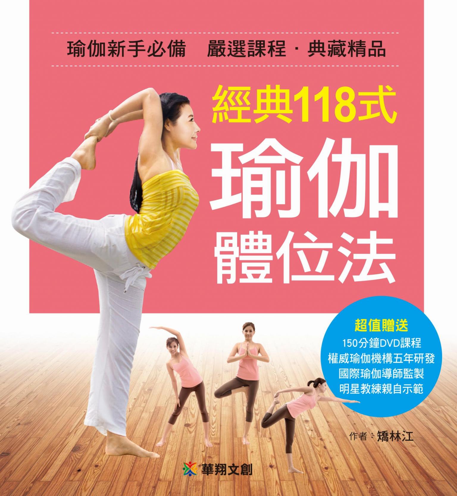 經典118式瑜伽體位法