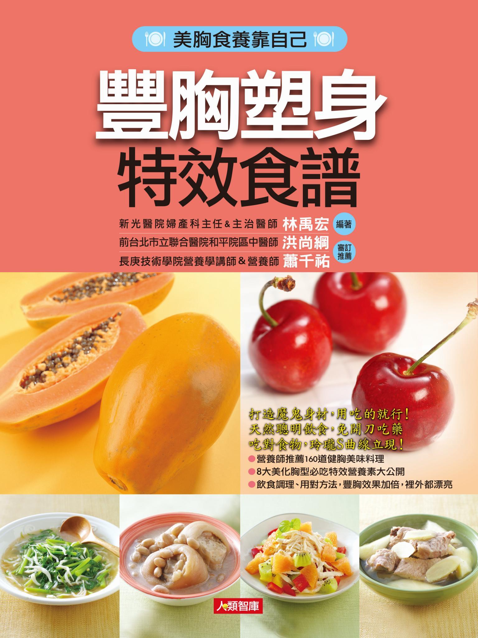 豐胸塑身特效食譜