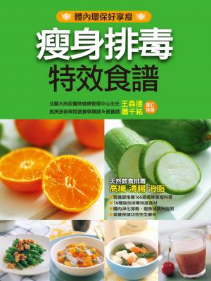 瘦身排毒特效食譜