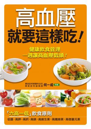 高血壓就要這樣吃