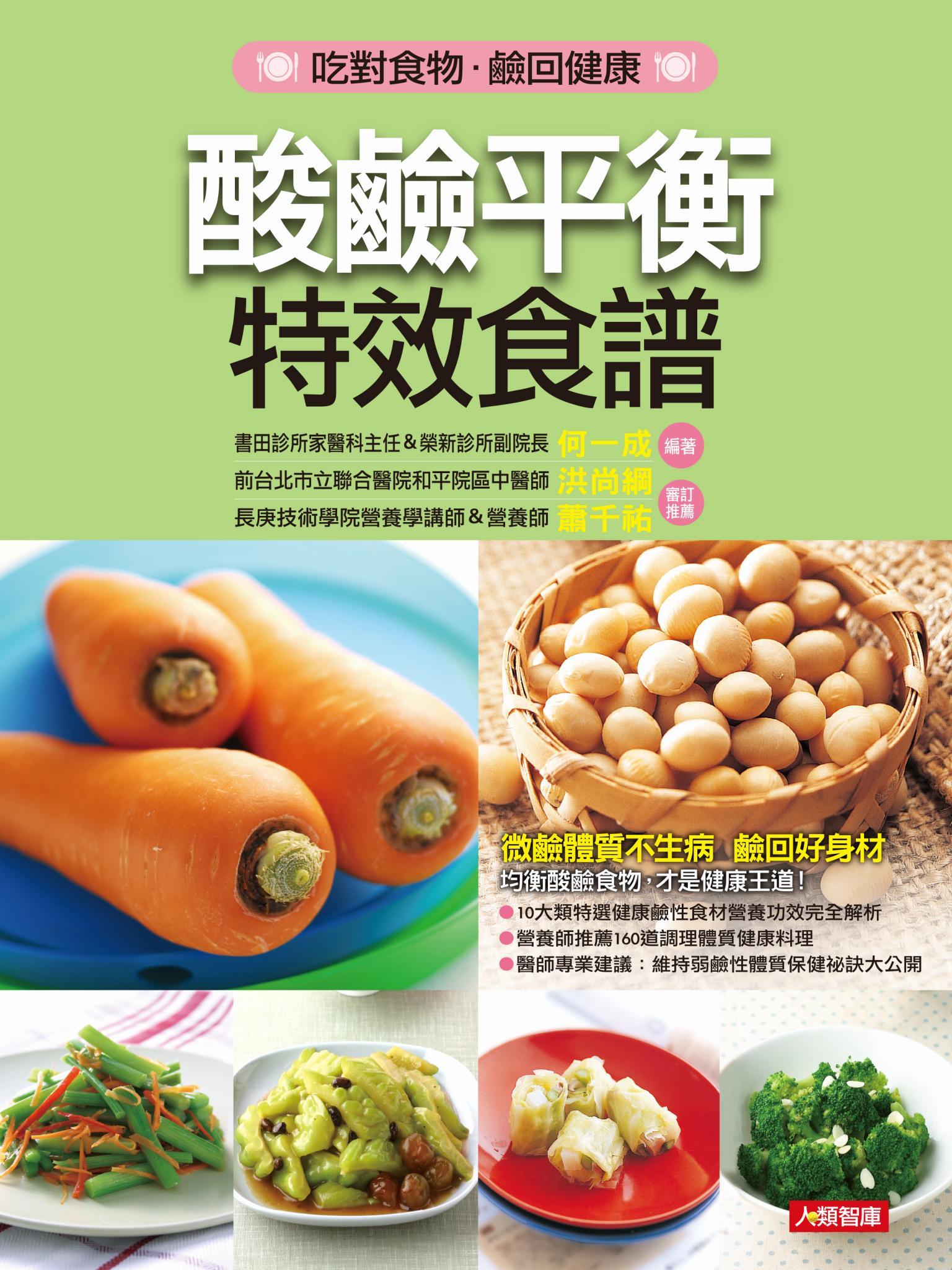 酸鹼平衡特效食譜