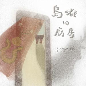 島嘟的廚房