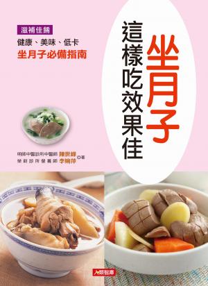 坐月子這樣吃效果佳