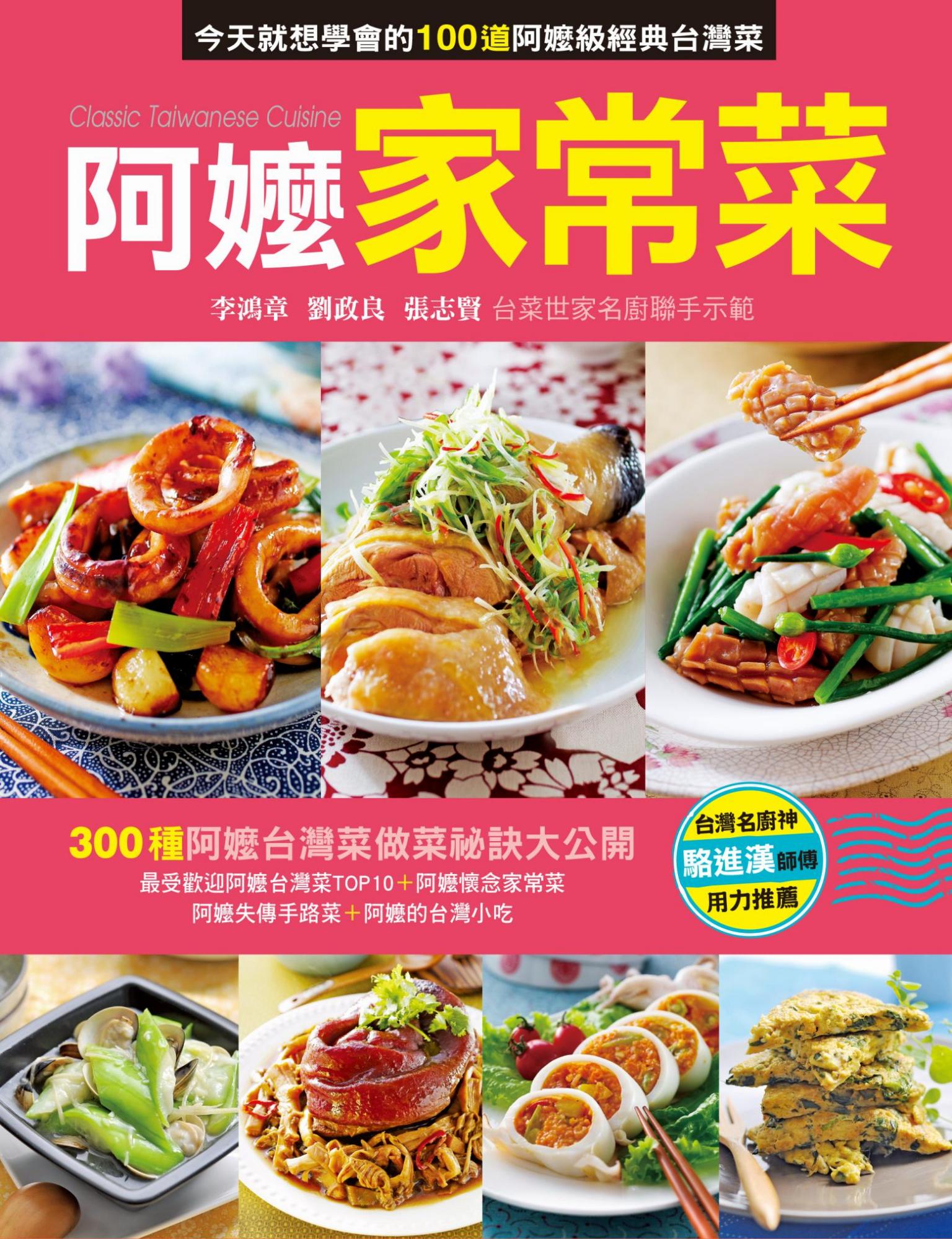 阿嬤家常菜