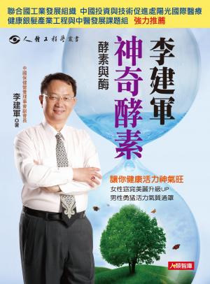 李建軍：神奇酵素