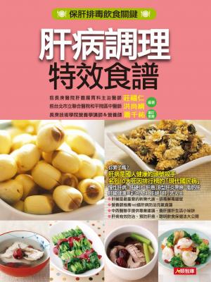肝病調理特效食譜