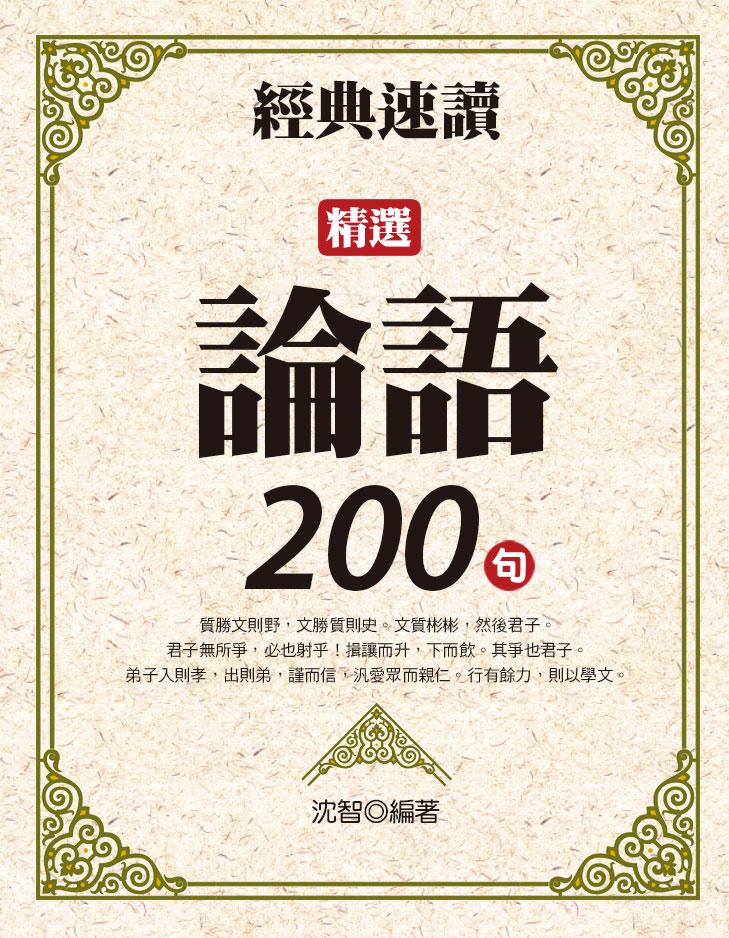 經典速讀：精選論語200句