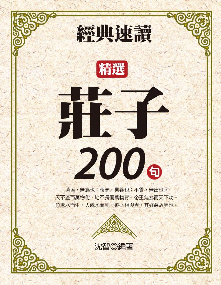 經典速讀：精選莊子200句