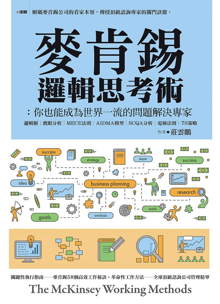 麥肯錫邏輯思考術：你也能成為世界一流的問題解決專家