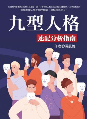 九型人格速配分析指南