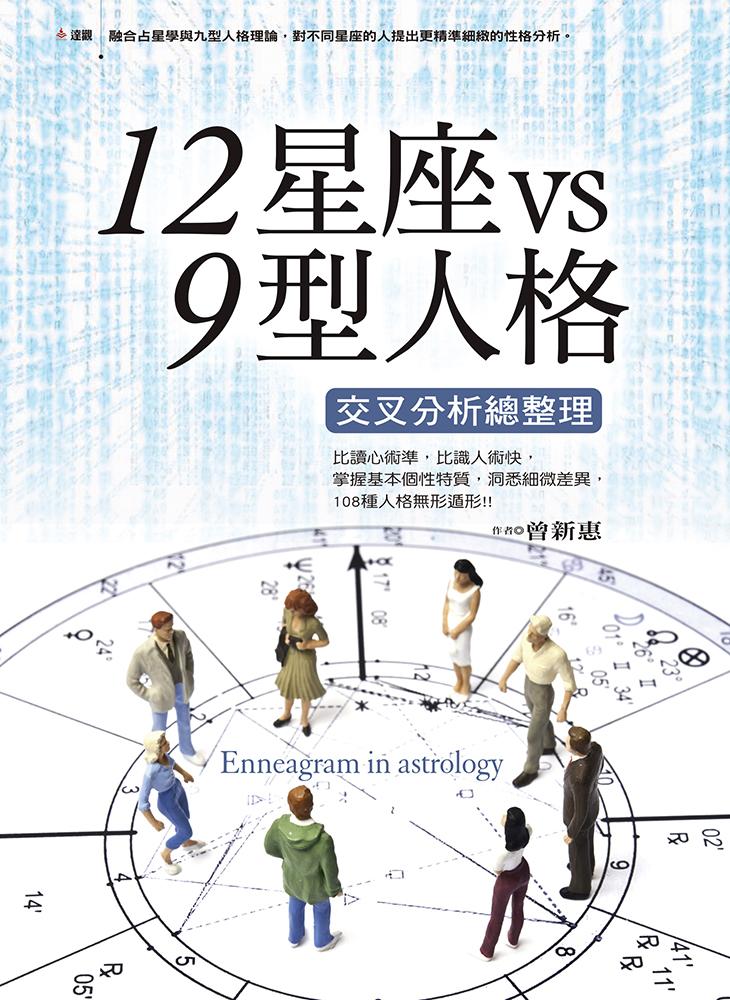 12星座vs9型人格交叉分析總整理