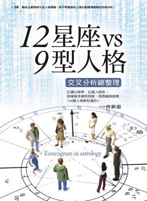 12星座vs9型人格交叉分析總整理