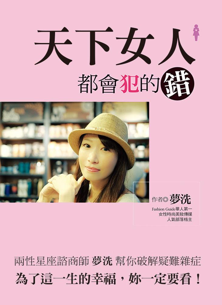 天下女人都會犯的錯