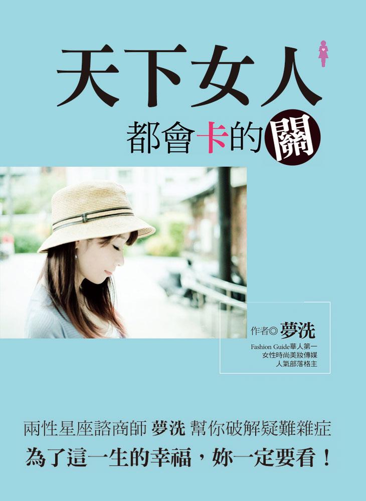天下女人都會卡的關