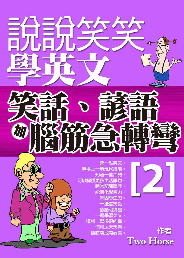 說說笑笑學英文：笑話、諺語加腦筋急轉彎2