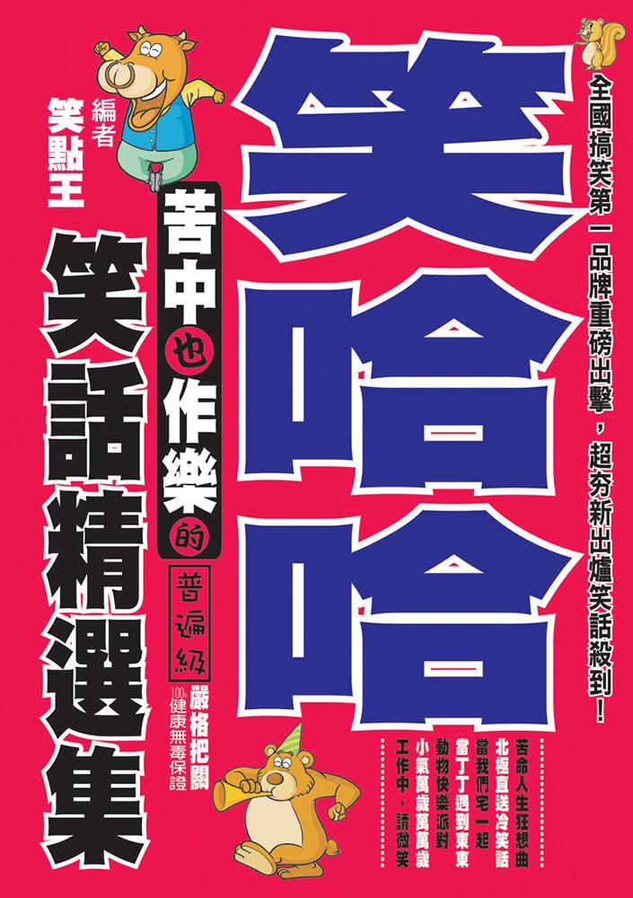 笑哈哈！苦中也作樂的笑話精選集