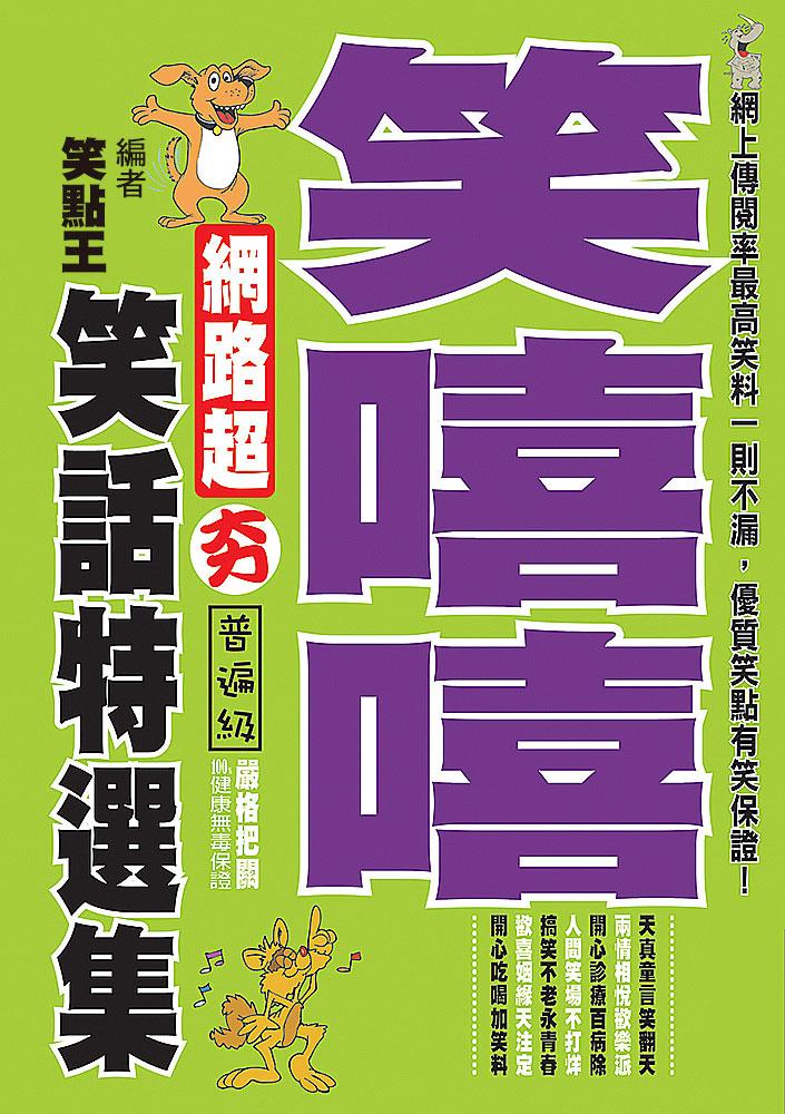 笑嘻嘻！網路超夯笑話特選集