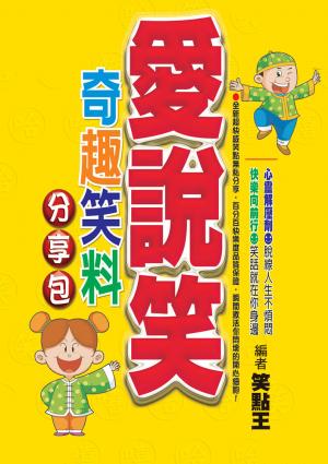 愛說笑！奇趣笑料分享包