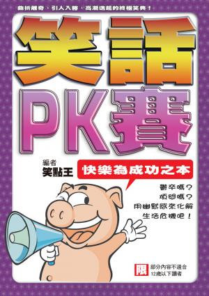 笑話PK賽：快樂為成功之本
