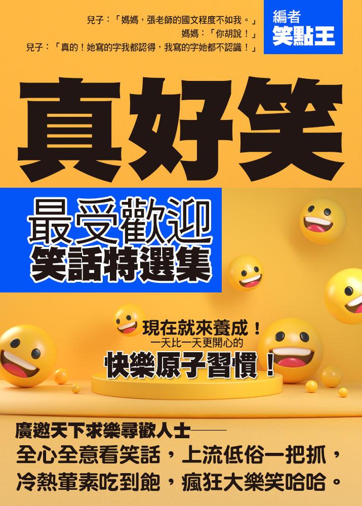 真好笑：最受歡迎笑話特選集