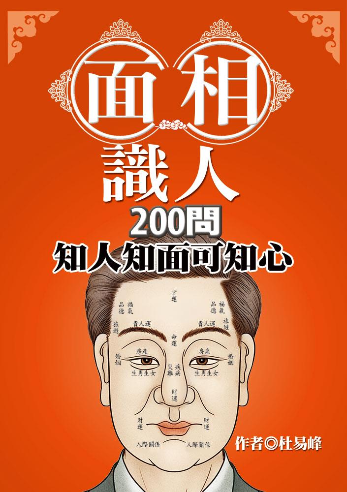 面相識人200問：知人知面可知心