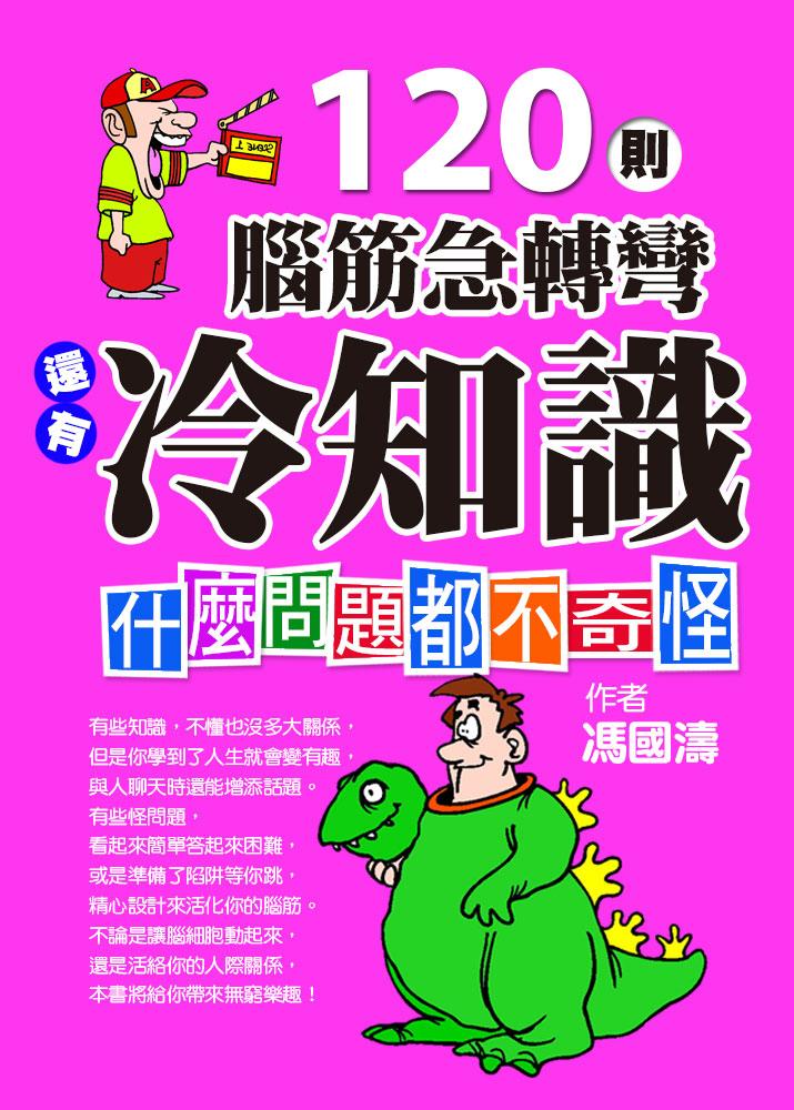120則腦筋急轉彎還有冷知識：什麼問題都不奇怪