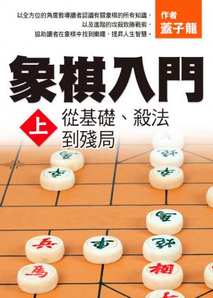 象棋入門上：從基礎、殺法到殘局