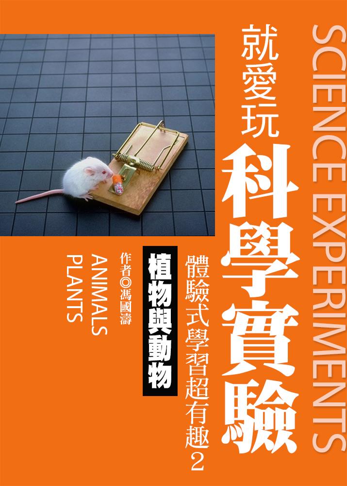 就愛玩科學實驗，體驗式學習超有趣2：植物與動物