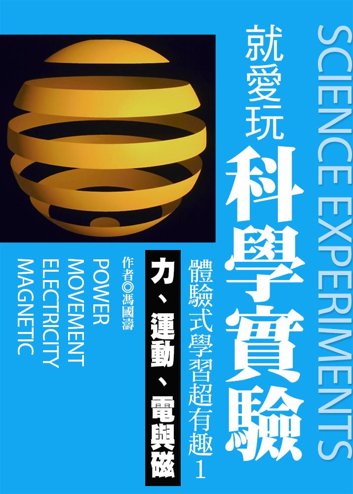 就愛玩科學實驗，體驗式學習超有趣1：力、運動、電與磁