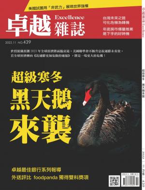 卓越雜誌2022/11月 第439期