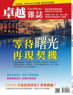 卓越雜誌2023/2月 第442期