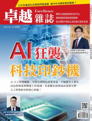 卓越雜誌2024/8月 第460期