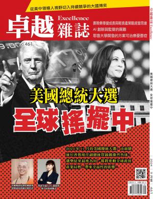 卓越雜誌2024/9月 第461期