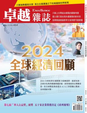 卓越雜誌2024/12月 第464期