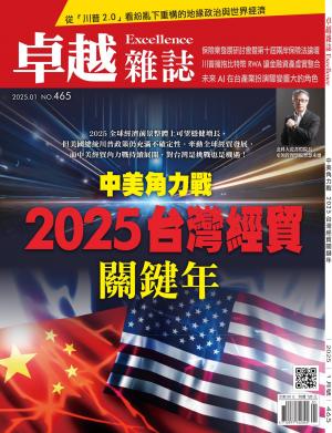 卓越雜誌2025/1月 第465期