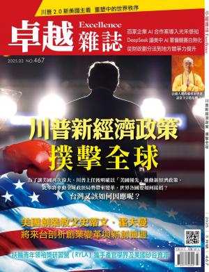 卓越雜誌2025/3月 第467期