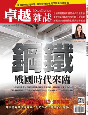 卓越雜誌2025/4月 第468期