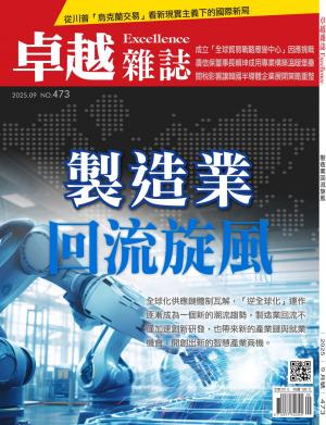 卓越雜誌2025/9月 第473期