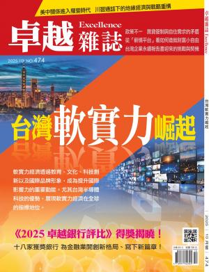 卓越雜誌2025/10月 第474期