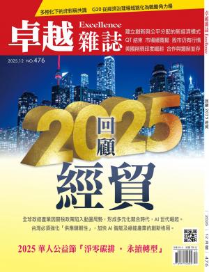 卓越雜誌2025/12月 第476期