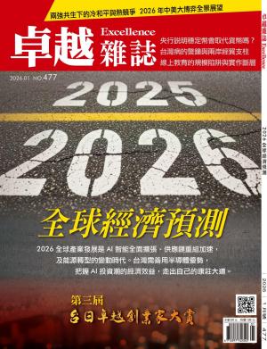 卓越雜誌2026/1月 第477期