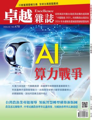 卓越雜誌2026/2月 第478期