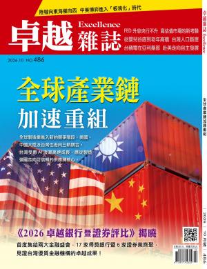 卓越雜誌2026/10月 第486期