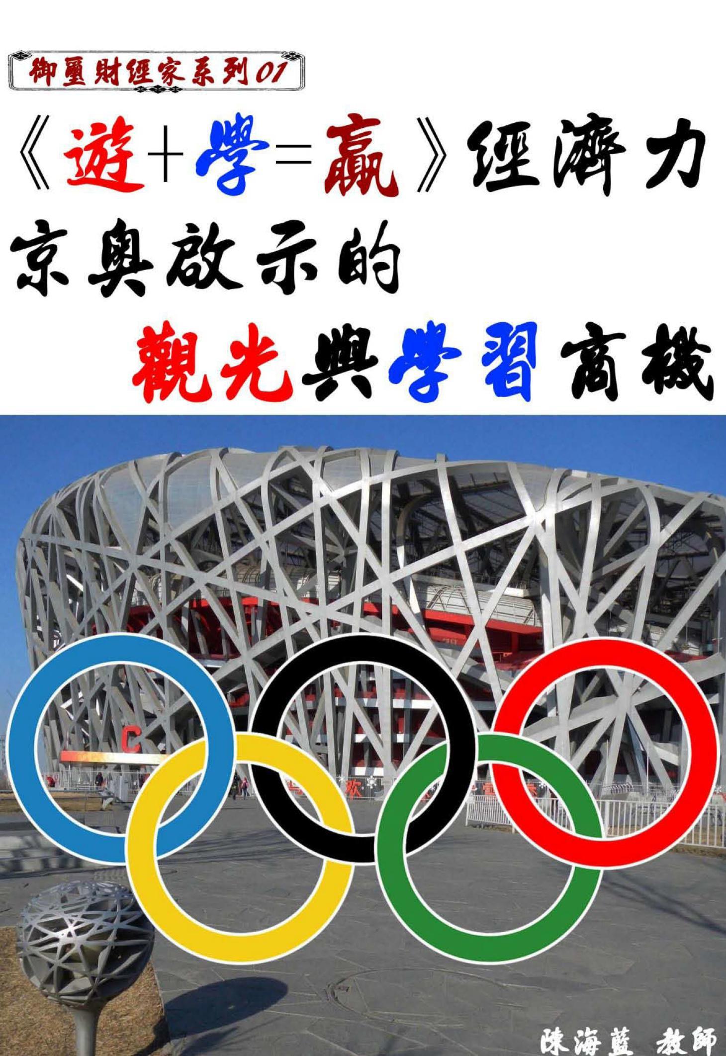 《遊+學＝贏》經濟力京奧啟示的觀光與學習商機
