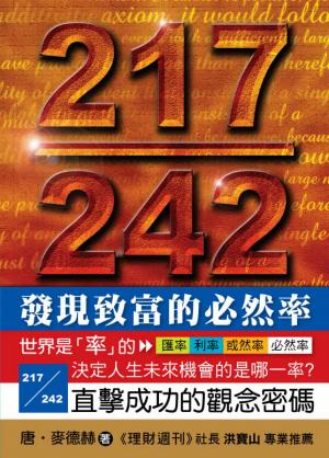 217 / 242：發現致富的必然率