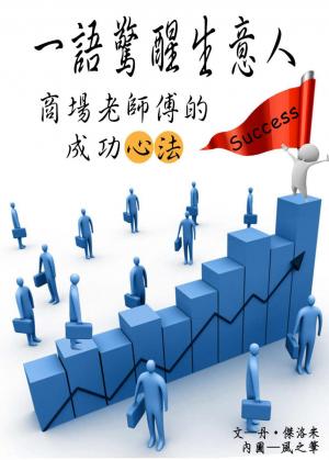 一語驚醒生意人【商場老師傅的成功心法】