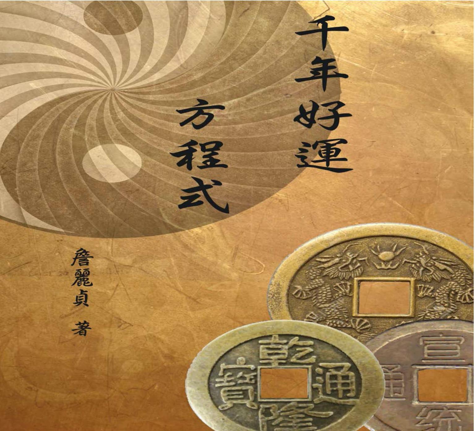 千年好運方程式